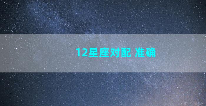 12星座对配 准确